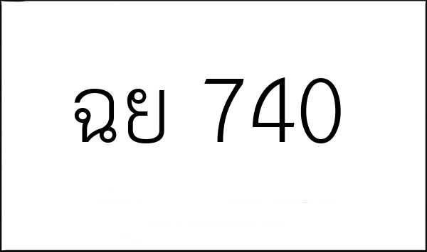 ฉย 740